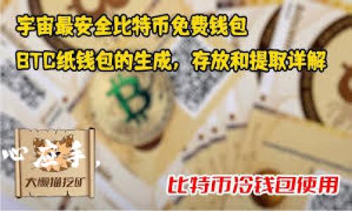   TP钱包打开薄饼的速度慢怎么办？ / 

 guanjianci TP钱包,薄饼,打开速度慢,解决方法 /guanjianci 

近年来，区块链和加密货币的兴起使得越来越多的用户开始关注如何安全、便捷地管理自己的数字资产。TP钱包作为一种多功能的数字资产管理工具，为用户提供了方便的操作界面和丰富的功能，其中薄饼（也称为币安智能链）是TP钱包支持的一种区块链平台。尽管TP钱包在许多方面都表现出色，但用户在使用过程中可能会遇到打开薄饼慢的问题。这不仅会影响用户的体验，也可能导致资产管理的延误。本文将深入探讨“TP钱包打开薄饼好慢”的原因及解决方案，并回答一些相关问题，帮助用户更好地使用TP钱包。

一、TP钱包打开薄饼慢的原因

首先，我们需要了解为何TP钱包在打开薄饼时会感觉慢。造成这一现象的原因可能有多个方面：

1. **网络连接问题：** TP钱包需要通过网络连接到区块链节点来获取数据。如果用户的互联网连接不稳定或者网速较慢，将直接影响到钱包的打开速度。特别是在高高峰期，用户所在地区的网络拥堵也会造成延迟。

2. **钱包节点响应速度：** TP钱包连接到的区块链节点的性能直接影响其响应时间。如果节点服务器负载过重，或者节点本身的性能较差，都会导致打开薄饼的速度变慢。

3. **TP钱包版本问题：** 如果用户使用的是旧版本的TP钱包，可能会因未及时更新而导致性能下降。新版本中往往会包含和修复，这对提高使用体验至关重要。

4. **设备性能限制：** 如果用户的手机或者电脑硬件配置较低，运行大型应用程序时可能会感觉到缓慢。TP钱包在打开薄饼后，需要加载很多信息，硬件不足时会导致卡顿。

5. **薄饼链自身的负载情况：** 在某些时期，薄饼链上的交易量激增，造成网络拥堵，从而导致钱包响应时间变慢。

二、TP钱包打开薄饼慢的解决方法

在了解了TP钱包打开薄饼慢的原因后，接下来我们来看一下如何解决这个问题。

1. **检查网络连接：** 确保你的设备连接到稳定的网络。可以尝试重启路由器或移动到信号更强的地方，或者使用Wi-Fi连接而不是移动数据。

2. **更换钱包节点：** TP钱包允许用户自行设置节点。你可以尝试更换为性能更好的节点，或者选择地理位置更接近的节点，常常能够提高响应速度。用户社区或官方支持页面通常会提供推荐的节点信息。

3. **更新钱包版本：** 确保你使用的是最新版本的TP钱包。去应用商店查看是否有更新可用，及时更新钱包不仅可以提高速度，还有助于安全性。

4. **设备性能：** 如果你的设备配置较低，可以尝试关闭其他不必要的应用程序，释放更多的内存资源。此外，保持设备的存储空间充足也可以改善运行速度。

5. **选择合适的交易时间：** 在交易高峰期选择不同的时间段使用TP钱包，尽量避开网络拥堵时段。通常在周末或者节假日情况下，网络负载相对较低。

三、TP钱包常见的其他问题

除了打开薄饼慢以外，用户在使用TP钱包时还可能遇到其他常见问题，例如用户丢失了钱包，如何恢复等。

四、如何恢复TP钱包

如果用户不小心丢失了TP钱包的访问权限，借助助记词（mnemonic phrase）或私钥可以进行恢复。助记词是一组随机生成的单词，充当你钱包的“密码”。要确保在安全的地方记录下这个助记词，并妥善保管。

如果需要恢复钱包，可以根据以下步骤进行：

1. 下载并安装TP钱包应用。

2. 在初始界面选择“恢复钱包”选项。

3. 输入助记词，按照提示步骤完成验证。

4. 一旦验证成功，你的数字资产将被恢复，确保记录新的助记词以防止再次丢失。

五、如何提高TP钱包的安全性

安全性是使用加密货币钱包时必须要考虑的重要因素。以下是一些提高TP钱包安全性的方法：

1. **使用强密码：** 设置一个复杂的密码，并定期更换，尽量避免使用简单的，一般常用密码。

2. **启用两步验证：** TP钱包支持两步验证，开启后在登录或进行大额交易时，会要求输入第二层验证信息，增加安全性。

3. **定期备份：** 定期备份你的助记词和重要信息，确保在丢失设备或意外情况下仍可以恢复。

4. **警惕钓鱼攻击：** 不要点击来自不明来源的链接和邮件，确保只从官方渠道下载应用。

5. **保持软件更新：** 定期检查TP钱包是否有更新，及时安装最新版本，以确保安全性得到。

六、如何使用TP钱包进行交易

TP钱包不仅可以用来管理资产，还支持各种交易功能。进入TP钱包后，你可以进行代币的交易和兑换，过程简单快速。

1. **选择交易对：** 选择需要交易的代币，输入交易数量。

2. **确认交易：** 确认真正交易所需的费用和数量。确认无误后，提交交易请求。

3. **交易记录查看：** 在交易完成后，可以在交易历史中查看你的所有交易记录，确保每笔交易都正常进行。

4. **监控交易状态：** 如果交易未及时确认，可以回到交易历史中查看状态，根据需要选择是否取消。

综上所述，虽然TP钱包在打开薄饼时可能会遇到一些慢的问题，但通过合理的操作和设置，用户可以有效改善交易体验。同时，注意安全性也能为用户的数字货币管理提供更好的保障。希望本文对TP钱包用户有所帮助，让大家在日常使用中更加得心应手。
