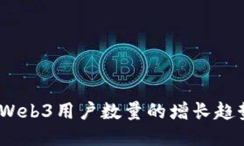2023年Web3用户数量的增长趋势与影响