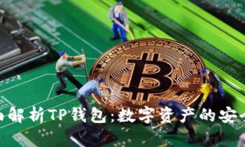 : 全面解析TP钱包：数字资产的安全之选