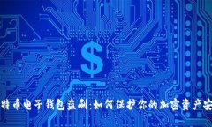 比特币电子钱包盗刷：如