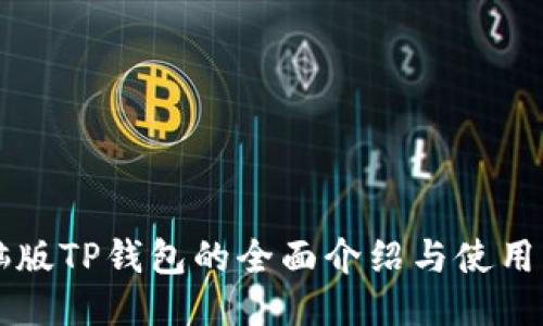 电脑版TP钱包的全面介绍与使用指南