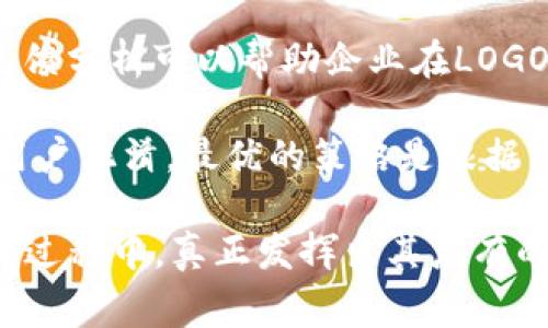   如何提交TP钱包Logo申请：步骤与注意事项 / 

 guanjianci TP钱包, Logo申请, 钱包设计, 数字资产 /guanjianci 

随着数字资产的迅速发展，TP钱包作为数字资产管理的重要工具，其LOGO的设计和应用显得尤为重要。LOGO不仅仅是一个简单的图形，它代表着品牌形象，是用户对品牌的第一印象。因此，提交TP钱包的LOGO申请时，需要考虑多个因素，确保LOGO能够有效传达品牌的核心价值。

首先，提交LOGO的申请流程通常包含几个步骤，包括设计LOGO、准备申请文件、提交申请和后续跟进。在每一步中，用户都需要细心处理，以确保申请的成功。

在设计LOGO的过程中，需要考虑品牌的定位以及用户的认知。一个LOGO可以通过颜色、形状、字体等元素传达品牌的个性。TP钱包作为一个与区块链和数字资产紧密相连的产品，其LOGO应当包含一定技术感的元素，同时也要传达出安全、可信赖的信息。

在准备申请文件时，通常需要提供LOGO的矢量文件、PNG格式的LOGO图，以及LOGO使用说明文档。这些文件将用于审核和未来的品牌推广。在准备好申请材料之后，就可以通过官方网站的指定渠道提交申请。

提交之后，建议定期跟进申请的进度，确保能够及时了解审核结果以及后续需要的措施。在此过程中，沟通也显得尤为重要。与TP钱包团队保持良好的沟通，可以让你在申请过程中更高效，避免一些不必要的错误。

常见问题1：如何设计一个符合TP钱包风格的LOGO？

设计LOGO是一个创造性和策略性的过程。首先，设计师需要理解TP钱包的核心价值，比如安全性、便捷性和用户信任。针对这些核心价值，可以考虑使用一些象征意义的元素。例如，使用蓝色和绿色的色调可以传达出安全和信任；而简洁的线条和几何形状则能够体现出技术感和现代感。

在设计初期，不妨进行一次市场调研，了解竞争对手的LOGO，以及他们的设计风格、色彩搭配和其他元素。这有助于设计出一个既独特又符合行业趋势的LOGO。在确定好设计方向后，可以利用一些设计工具进行构思，比如Adobe Illustrator或者其他矢量设计软件。

设计好LOGO后，要进行多轮的评审和修改。可以邀请团队成员，甚至是部分用户对LOGO进行反馈，确保能够达成共识。通过收集不同的意见和建议，有助于提升LOGO的设计质量。

常见问题2：LOGO申请需要哪些文件？

申请LOGO使用通常涉及到一系列需要提交的文件。这些文件的具体要求可能会根据TP钱包的指南有所不同，但一般来说，以下文件是必须的：

ol
listrongLOGO的矢量文件：/strong这是LOGO的核心文件，通常需要以AI或SVG格式提交。这类格式的文件可以根据需求自由放大或缩小，而不会损失画质，这是LOGO设计的基本要求。/li
listrong高分辨率PNG格式的LOGO图：/strong这种格式的LOGO适合于一般展示和使用，因为它具有较好的清晰度，同时又可以隐藏背景，令LOGO在各种媒体上显示效果更佳。/li
listrongLOGO使用说明文档：/strong该文档应包含LOGO的使用规则，比如LOGO的颜色搭配、尺寸比例、背景颜色限制等。这有助于在不同场景中，保证LOGO的一致性和品牌形象的维护。/li
/ol

准备好这些文件之后，就可以按照TP钱包提供的渠道进行申请。这一过程中，务必仔细核对每一个文件，确认没有遗漏或错误，以确保顺利通过审核。

常见问题3：LOGO申请的审核时间通常是多久？

LOGO申请的审核时间是许多申请者关心的问题，因为申请时间的长短可能影响品牌的宣传和推广。一般来说，这种审核过程可能会因实际情况而有所不同，但通常在申请提交后的一到两周内，可以得到初步反馈。

审核的时间长短受多种因素影响。首先，申请的数量是一大影响因素。如果在申请高峰期，可能会出现审核时间延长的情况。此外，申请材料的准备是否充分也会影响审核的速度。如果出现材料不全的情况，审核官可能会主动联系申请者请求补充材料，从而延长审核时间。

为了加快审核速度，申请者应在提交申请前仔细阅读申请要求，确保所有文件齐全，并符合TP钱包的标准。如有疑问，提前咨询官方客服也是一个不错的选择。这样不仅能够避免一些不必要的错误，还能提高审核通过的几率。

常见问题4：成功提交LOGO后，如何确保其保护和使用？

成功提交LOGO并获得批准后，品牌应该注重LOGO的保护与使用，以防止未授权的使用或剽窃。首先，申请商标注册是一个必要的步骤。这不仅可以在法律上保护LOGO，还能够增强品牌的信誉度和市场价值。

在进行商标注册时，需要了解商标的分类以及具体的申请流程。通常，可以选择通过国家商标局或相关机构进行申请。注册后，应定期进行维护，以确保商标始终保持有效状态。

而在LOGO的使用上，品牌需要制定一份清晰的品牌手册，明确LOGO的使用规范、限制条件、应用场景等。这样不仅能够确保品牌形象的一致性，还能帮助企业内部人员理解如何正确使用LOGO。

常见问题5：如何根据市场反馈调整LOGO设计？

市场反馈是LOGO设计中不可忽视的重要因素。成功的LOGO往往能够在市场中引发积极的反响，而用户的反馈则是这种反响的直接体现。在获取用户反馈的过程中，可以通过多种方式进行，如在线调查、社交平台互动、A/B测试等。

在进行反馈收集时，设计团队应特别关注用户对LOGO的情感认知，以及他们对LOGO色彩、形状和整体设计的看法。合理的市场反馈分析可以帮助企业在LOGO设计上进行必要的调整，比如颜色搭配的更改、字形的等。

另一个值得注意的是，LOGO的修改并不意味着频繁更换。适度的调整可以帮助品牌更新形象，但频繁的大幅变动反而可能导致用户混淆。最优的策略是根据市场反馈进行逐渐调整，同时保持LOGO的核心元素不变，以确保品牌的一致性和用户的认同感。

总结来说，提交TP钱包LOGO的申请，需要注意从设计到保护的多个环节。只有全面考虑每一个细节，才能确保LOGO在未来的发展过程中，真正发挥出其应有的商业价值。