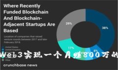 如何通过Web3实现一个月赚
