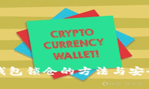 比特币钱包锁仓的方法与安全性分析