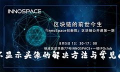 TP钱包不显示头像的解决方