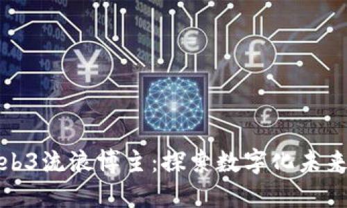 : 上野Web3流浪博主：探索数字化未来的新纪元