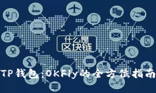 TP钱包：OKFly的全方位指南