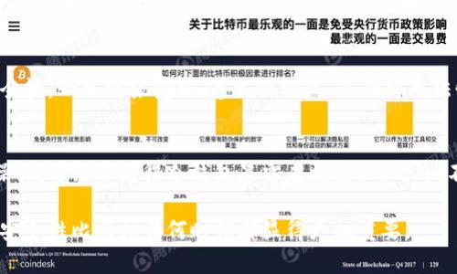 biao ti如何选择合适的比特币冷钱包？安全性与便捷性的全面指南/biao ti  
guan jianci比特币, 冷钱包, 加密货币, 安全存储/guan jianci  

随着比特币和其他加密货币的普及，越来越多的用户意识到保护其投资的重要性。在众多存储方案中，冷钱包因其卓越的安全性而受到推崇。本文将为您详细介绍如何选择一个合适的比特币冷钱包，并提供一些最佳实践来确保您的加密资产安全。  

冷钱包的基本概念  
冷钱包是指将加密货币离线存储的设备或方式。这种方式有别于热钱包（在线钱包），冷钱包的最大优点是它几乎不受黑客攻击的威胁。冷钱包可以是硬件设备、纸质钱包或者甚至是其他不连接网络的存储设备。使用冷钱包是保护虚拟资产的一种行之有效的方法，它广泛应用于希望长时间安全存储比特币和其他加密货币的用户。  

选择冷钱包的标准  
选择冷钱包时，用户需要考虑多个因素。首先，钱包的安全性是最重要的标准。确保钱包具备强有力的加密措施，以及能够抵御各种网络攻击的能力。其次，易用性同样重要，用户应该选择界面友好、易于操作的钱包。此外，钱包的兼容性和存储容量也需要考虑，确保它可以支持您需要存储的所有加密货币，同时，能通过设备的存储限制。最后，售后服务和维护更新也是用户需要考量的因素，一个有良好支持的品牌将为用户提供更好的体验。  

市场上推荐的冷钱包产品  
市场上有许多知名的冷钱包选择。以下几个款式一般被视为较为安全、性能良好的选项：  
1. **Ledger Nano X** - 这是一个著名的硬件冷钱包，支持多种加密货币，安全性高，用户界面友好，支持蓝牙连接，方便用户在移动设备上使用。  
2. **Trezor Model T** - 另一款知名的硬件冷钱包，它提供屏幕显示功能，可以显示交易详情，提高用户体验。安全性同样优秀，兼容多重货币。  
3. **Paper Wallet** - 纸质钱包的制作比较简单，但需要用户具备一定的技术基础，可以通过专门的网站生成私钥和公钥，并将其打印出来。纸质钱包的安全性较高，但易受物理损卫。  
4. **Coldcard Wallet** - 专门针对比特币而设计的一款冷钱包，提供多种高安全性功能，适合那些对安全有极高要求的用户。  

如何有效使用冷钱包  
拥有冷钱包只是保护加密资产的第一步，如何有效使用冷钱包同样重要。首先，确保在生成和存储私钥的过程中没有连接网络，以防止被黑客窃取。其次，尽量增加冷钱包的物理安全性，例如将其存放在安全的地方，并定期进行备份。  
对于复杂的存储方案，可以利用分散存储的方式，即将资产存储在多个冷钱包中，这样即使其中一个钱包丢失，您的其他钱包仍能保障资产的安全。最后，了解恢复过程也极其重要，确保您掌握了恢复钱包的步骤及其所需的信息，以便在设备丢失或损坏时能够快速恢复。  

常见问题与详细解答  
在选择和使用比特币冷钱包的过程中，用户可能会遇到一些疑问。以下是五个常见问题及其详细解答：  

1. 冷钱包的安全性如何？是否真的安全？  
冷钱包之所以被广泛认为是比特币存储的最佳选择，主要是因为它的离线特性，使得其免受网络攻击。与热钱包相比，冷钱包几乎无法通过黑客攻击进行远程盗取，极大地保障了安全性。此外，大多数冷钱包都配备了多重身份验证机制，如PIN码、恢复短语等，而这些都进一步提升了资产的安全。尽管如此，用户自己的一些错误（如私钥丢失、钱包设备物理损坏）仍有可能导致资产丢失，因此用户需谨慎操作，妥善存放私钥和恢复短语。  

2. 冷钱包是否支持所有的加密货币？  
不是所有冷钱包都支持所有的加密货币。用户在选择冷钱包之前，应该仔细查看其支持的币种。比如，Ledger Nano X和Trezor Model T支持多种主流加密货币，如比特币、以太坊等，但如果您计划存储一些小众或不常见的代币，您需要确认该冷钱包是否可用。冷钱包的兼容性是一个重要考虑因素，确保您未来的交易不会受到限制。  

3. 如何防止冷钱包被盗或丢失？  
保护冷钱包的安全需要多重措施。首先，用户应将冷钱包放置在安全、隐秘的地方，避免他人轻易接触。其次，最好制定私人标签，指明该冷钱包为个人财产，防止被他人误拿。同时，定期备份钱包的恢复短语和私钥，并将备份存放在多个安全地方，如安全柜、银行等。最后，确保对冷钱包的使用进行定期审查，以防任何意外损坏或丢失的情况发生。  

4. 纸钱包的安全性如何，适合哪些用户？  
纸钱包是一种老旧但有效的冷存储方法，它通过生成一对密钥（公钥和私钥）后手工打印或手动书写。在理论上，只要您能够将其妥善保管，它的安全性也是很高的。不过，纸钱包的关键在于其物理安全性。一旦纸张受损、遗失或被盗，私钥将无法恢复。因此，纸钱包更适合那些拥有一些技术基础，并且理解风险的用户，不太适合完全不懂技术的投资者。  

5. 在使用冷钱包时，常见的错误有哪些？  
许多用户在使用冷钱包时可能会犯一些常见错误。首先，很多人没有及时备份私钥和恢复短语，导致在遇到设备丢失等问题时无法恢复资产。其次，将冷钱包连接到网络（尤其是不安全的网络）进行操作，可能会使得冷钱包暴露在攻击上。此外，不认真阅读冷钱包使用说明，导致操作失误，从而损失资产。因此，提升用户的安全意识和操作技能是极为重要的。  

综上所述，选择和使用比特币冷钱包是一个重要的决策。通过充分了解冷钱包的类型、优缺点以及正确使用方式，用户能够更好地保护他们的资产安全。在当前数字资产蓬勃发展的时代，确保资产的安全性比以往任何时候都显得更加重要。
