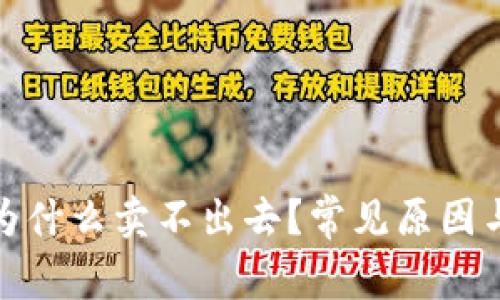 tp钱包买的币为什么卖不出去？常见原因与解决方法详解