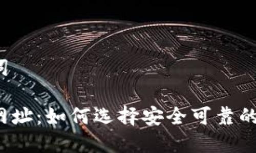 文章和关键词

比特币钱包网址：如何选择安全可靠的比特币钱包？