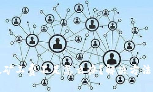 TP钱包以太矿工费不足怎么办？解决方法和技巧解析