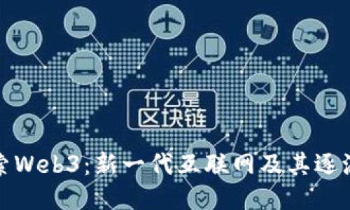 探索Web3：新一代互联网及其逐浪者