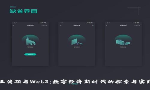王健硕与Web3：数字经济新时代的探索与实践