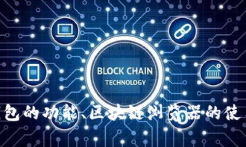 jiaotiTP钱包区块链浏览器使用指南及常见问题解答/jiaoti
TP钱包, 区块链浏览器, 数字资产, 加密货币, 钱包安全/guanjianci

引言
在数字资产快速发展的今天，越来越多的人开始关注加密货币及其相关工具，其中 TP 钱包作为一款便捷的多链数字资产管理工具受到了广泛的关注。TP 钱包不仅允许用户存储和管理多种数字货币，还提供了强大的区块链浏览器功能，使得用户能够实时追踪自己资产的动态和区块链上的各种交易信息。本文将详细介绍 TP 钱包的功能及其区块链浏览器的使用方法，同时解答一些与 TP 钱包和区块链浏览器相关的常见问题。

TP钱包的介绍
TP 钱包是一款为用户提供多种区块链资产管理功能的手机应用程序，支持多种主流公链，包括以太坊、比特币、波场等。用户可以在 TP 钱包中进行加密货币的发送、接收、交换等操作，同时，TP 钱包还具备一系列安全防护措施，比如助记词备份、冷钱包存储等，确保用户的数字资产安全。

区块链浏览器的功能
区块链浏览器是一种工具，允许用户查看和验证区块链上的交易信息和区块数据。通过 TP 钱包自带的区块链浏览器，用户不仅可以实时追踪自己钱包里的资产变动，还可以查询到其他用户的交易记录，查看某一区块的详细信息等。以下是区块链浏览器的一些主要功能：
ul
    li实时查询交易信息：用户可以输入交易哈希，实时查看该交易的状态（是否已确认、交易时间、手续费等）。/li
    li区块信息查询：查看某一特定区块的详细信息，包括区块高度、大小、矿工信息等。/li
    li账户信息查询：用户可以查询到某一地址的所有交易记录和资产余额。/li
    li代币信息查询：支持查看所有通过 TP 钱包持有的代币的最新价格和市场动态。/li
/ul

如何使用 TP 钱包的区块链浏览器
使用 TP 钱包的区块链浏览器非常简单。以下是详细的使用步骤：
ol
    li下载并安装 TP 钱包：用户可以前往应用商店搜索“TP 钱包”，下载安装后，按照提示完成注册和创建钱包。/li
    li进入区块链浏览器：打开钱包应用，找到“区块链浏览器”选项，点击进入。/li
    li查询交易信息：在搜索框中输入交易哈希或账户地址，系统会自动显示相关交易和账户的详情。/li
    li查看区块信息：用户也可以通过浏览区块列表，查看近期的区块信息和相关数据。/li
/ol

相关问题解析

问题一：TP 钱包的安全性如何保障？
TP 钱包的安全性是用户最为关心的问题之一。钱包的安全性通常取决于若干因素：
首先是钱包的生成和备份机制。TP 钱包生成时会提供助记词，用户需务必妥善保管。这是恢复钱包的重要依据。如果用户丢失助记词，则无法访问存储在钱包中的任何数字资产。
其次，TP 钱包采取了多重安全防护措施。它不仅支持数字货币的冷存储，还提供了多种加密技术来保护用户的数据和交易安全。此外，TP 钱包定期推出安全更新，以修复可能存在的安全漏洞，确保用户的信息不被泄露。
再者，TP 钱包还引入了一些先进的认证机制，例如指纹解锁、人脸识别等，确保只有钱包拥有者才能进行交易或查看资产信息。
最后，用户也应当提高安全意识，不随便点击可疑链接，定期更新钱包应用，使用强密码保护账户等。

问题二：如何恢复丢失的 TP 钱包？
若用户不幸丢失了 TP 钱包或者因某种原因无法访问，恢复钱包的方法就是使用之前保存的助记词。助记词是 TP 钱包在创建时提供的一组随机单词，通常为12个或24个单词。恢复步骤如下：
首先，重新下载并安装 TP 钱包应用，打开后选择“恢复钱包”选项。在输入助记词的界面，用户需要按顺序输入助记词中的单词。
一旦输入完成，TP 钱包会自动恢复用户的资产和交易记录。此时，用户需要重新设置一个强密码，并再一次备份新的助记词，以确保账户的安全。
需要注意的是，助记词一旦泄露，任何人都可以轻易地访问用户的钱包，因此务必妥善保管，避免将其分享给其他人。

问题三：TP 钱包如何确保用户的交易隐私？
用户的交易隐私问题在加密货币的使用过程中尤为重要。TP 钱包通过多种技术手段来保护用户的隐私，例如：
第一，通过使用地址隐私保护技术，TP 钱包的用户可以生成多个地址，以减少地址与身份之间的直接关联。在使用时，用户可以选择不同的地址进行交易，降低被追踪的风险。
第二，TP 钱包不存储用户的任何私人数据，交易数据都是在区块链上记录的，而钱包提供的数据仅限于查询和操作界面。只要用户不主动暴露自己的地址和交易信息，就能保持相对较高的隐私性。
第三，TP 钱包在交易时会使用加密技术，将用户的交易信息加密后传输，从而确保信息不被第三方窃取，最大程度保障用户的隐私权益。
总体而言，TP 钱包在设计时充分考虑了用户的隐私保护需求，采取了一系列措施确保用户交易的匿名性和安全性。

问题四：区块链浏览器如何查询交易的实时状态？
查询区块链交易状态是用户使用区块链浏览器的基本需求之一。TP 钱包的区块链浏览器提供了实时查询交易的功能，方法如下：
用户需要在区块链浏览器的搜索框中输入所需查询的交易哈希，每笔交易在提交至区块链网络后都会生成一个唯一的哈希值。通过这个哈希值，用户可以追踪到该交易的所有信息，包括状态、确认数量、金额等。
一旦用户输入交易哈希并发起查询，区块链浏览器会调用当前区块链的数据，并展现出包含交易详细信息的面板。如果交易已经被矿工成功打包到区块中，用户会看到交易状态显示为“已确认”。如果仍在等待确认，则状态显示为“待确认”。
此外，用户还可以查看该交易的手续费情况及记录的时间戳等信息，这些都为交易状态提供了必要的背景支持。
需要注意的是，区块链浏览器的信息更新通常取决于网络情况，可能会有一定的延迟，因此用户在查询时应保持耐心。

问题五：如何选择适合的加密货币交易所与 TP 钱包结合使用？
在选择加密货币交易所时，用户需考虑多方面的因素：
首先，交易所的安全性至关重要。用户应选择知名度高、口碑好的交易所，查看其是否有历史安全事件记录，以及目前采用的安全机制。
其次，交易所的交易费用及手续费也是用户需要考虑的。不同交易所的费用结构各不相同，用户需仔细比较，以降低自己的交易成本。
第三，交易所支撑的币种种类和交易对也很重要。用户应选择一个能够支持他们想要交易的加密资产的交易所。
第四，用户体验也是重要的一环。选择一个界面友好、操作便捷的交易所，可以提高用户的使用效率。
最后，完成这些选择后，用户可通过 TP 钱包将向交易所的账户进行充值，或将交易所中的资产转回 TP 钱包进行安全收藏。

结论
TP 钱包作为一款全面而安全的数字资产管理工具，不仅能够高效地进行多链数字资产的管理，还提供了强大的区块链浏览器功能，使用户能够实时查询和跟踪自己的交易动态。本文全面介绍了 TP 钱包的功能、区块链浏览器的使用方法以及用户在使用过程中可能遇到的常见问题。希望用户在使用 TP 钱包的过程中能够更加了解如何安全、高效地管理自己的数字资产。