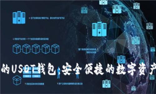 以太家园的USDT钱包：安全便捷的数字资产管理方式
