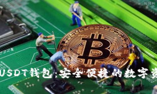 以太家园的USDT钱包：安全便捷的数字资产管理方式