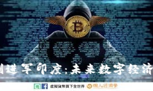 Web3计划进军印度：未来数字经济的新机遇
