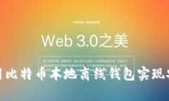 如何使用比特币本地离线