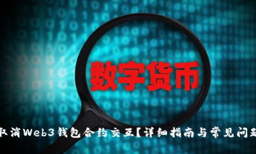 如何取消Web3钱包合约交互？详细指南与常见问题解答