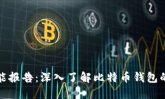 比特币钱包性能报告：深