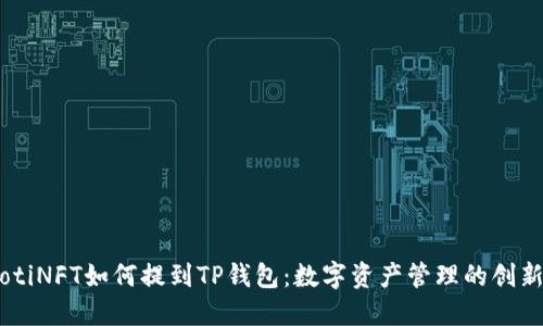 biasotiNFT如何提到TP钱包：数字资产管理的创新之路