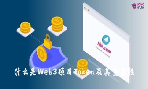 什么是Web3项目Token及其重要性