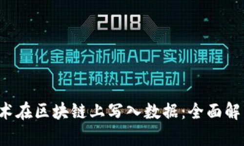 Web3技术在区块链上写入数据：全面解析与应用