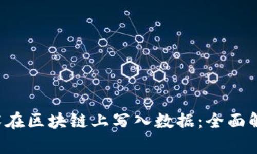 Web3技术在区块链上写入数据：全面解析与应用