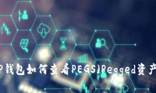 TP钱包如何查看PEGS（Pegged资产）