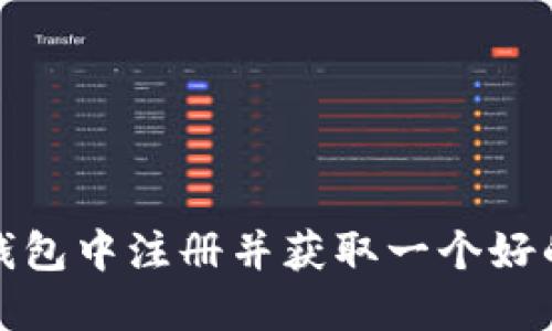 如何在TP钱包中注册并获取一个好的钱包地址