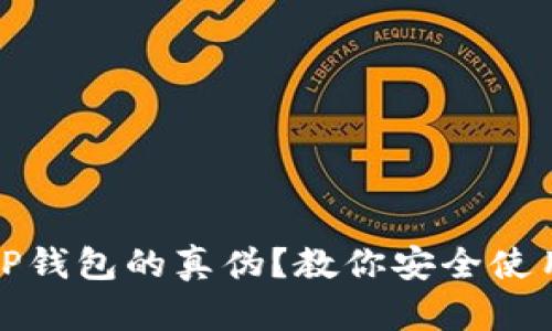 如何验证TP钱包的真伪？教你安全使用数字钱包