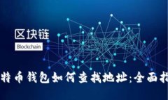 比特币钱包如何查找地址