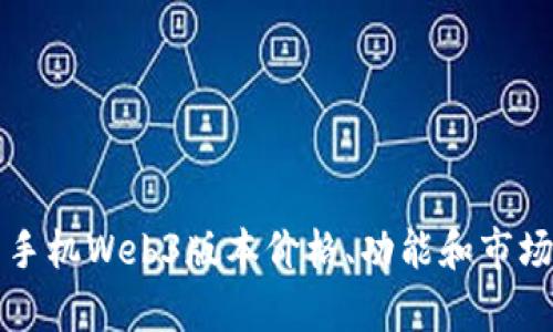 威图手机Web3版本价格、功能和市场分析