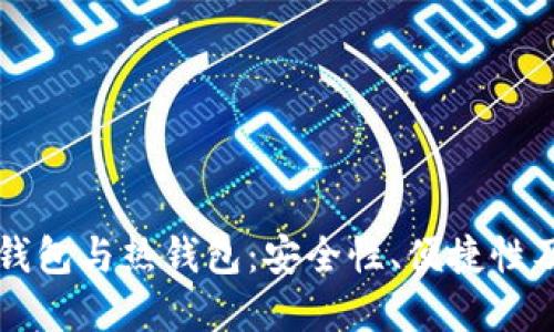 比特币冷钱包与热钱包：安全性、便捷性及选择指南