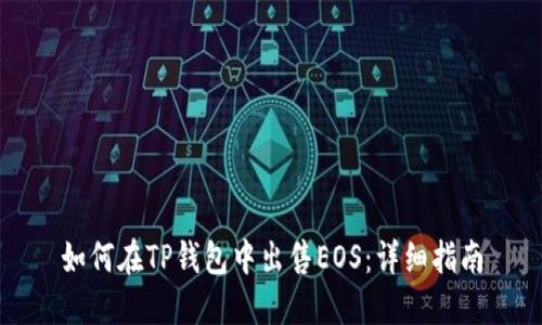 如何在TP钱包中出售EOS：详细指南