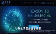 TP钱包苹果版安装教程