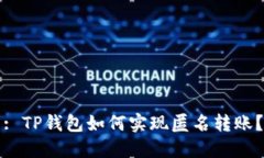 : TP钱包如何实现匿名转账