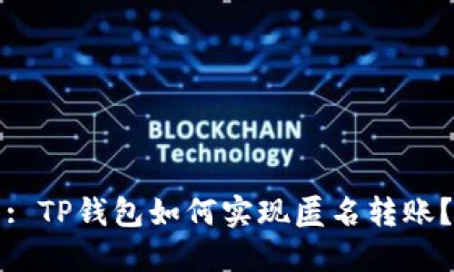 : TP钱包如何实现匿名转账？