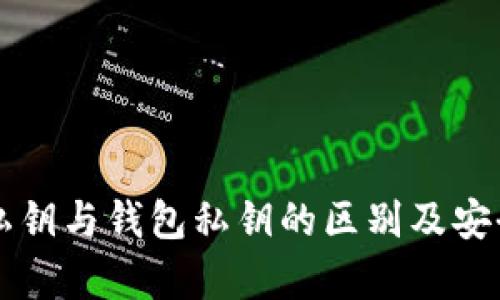 比特币私钥与钱包私钥的区别及安全性分析