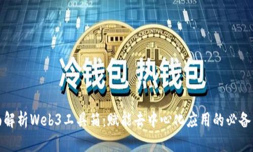全面解析Web3工具箱：赋能去中心化应用的必备工具