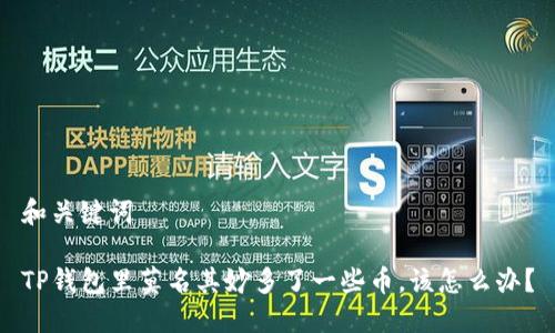 和关键词

TP钱包里莫名其妙多了一些币，该怎么办？