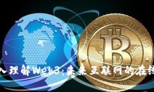 : 深入理解Web3：未来互联网的在线课程