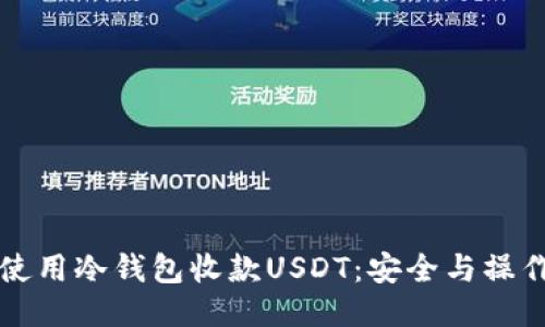 如何使用冷钱包收款USDT：安全与操作指南