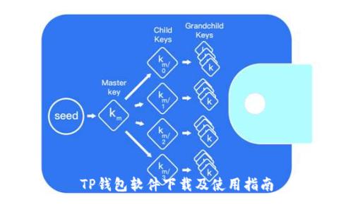 TP钱包软件下载及使用指南