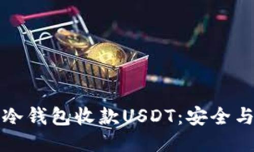 如何使用冷钱包收款USDT：安全与操作指南