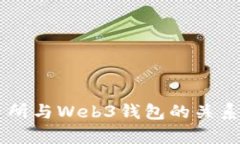 交易所与Web3钱包的关系解