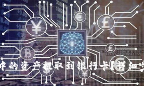 如何将TP钱包中的资产提取到银行卡？详细步骤与注意事项