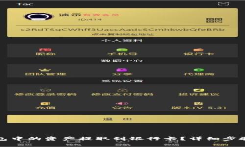 如何将TP钱包中的资产提取到银行卡？详细步骤与注意事项