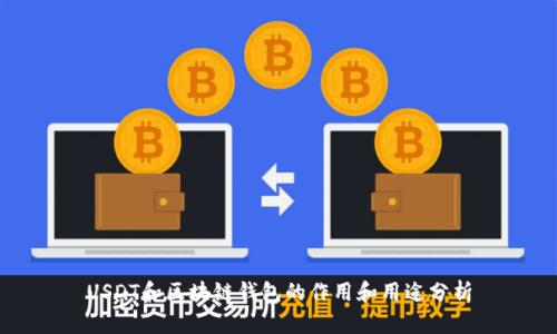 USDT和区块链钱包的作用和用途分析