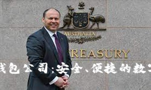 新加坡比特币钱包公司：安全、便捷的数字货币管理方案